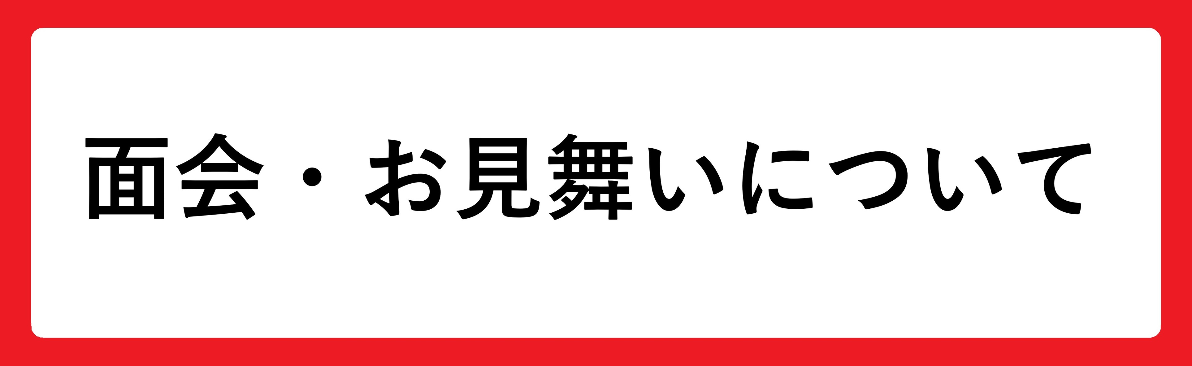 面会・お見舞いについて