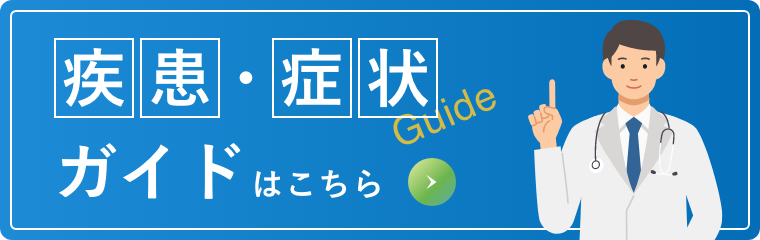 症状疾患ガイド