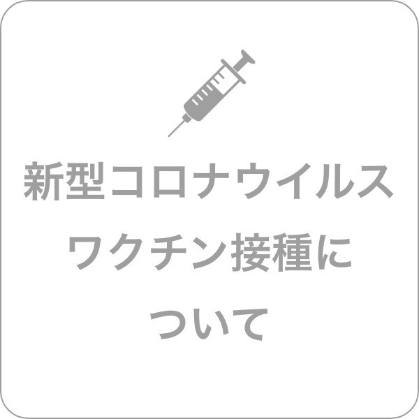 新型コロナウイルスワクチン接種について