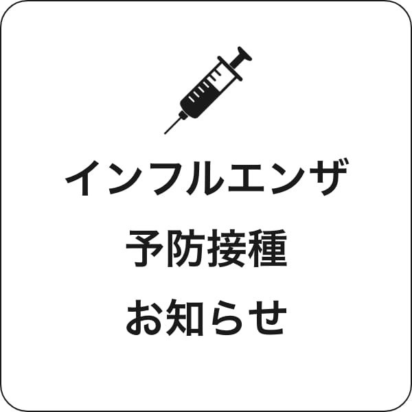 インフルエンザ予防接種のお知らせ