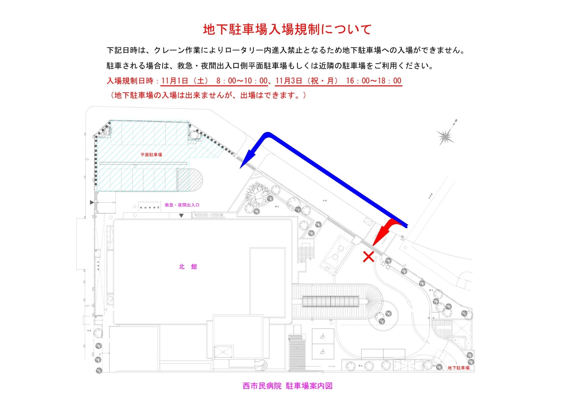 【11/1、11/3】地下駐車場入場規制について