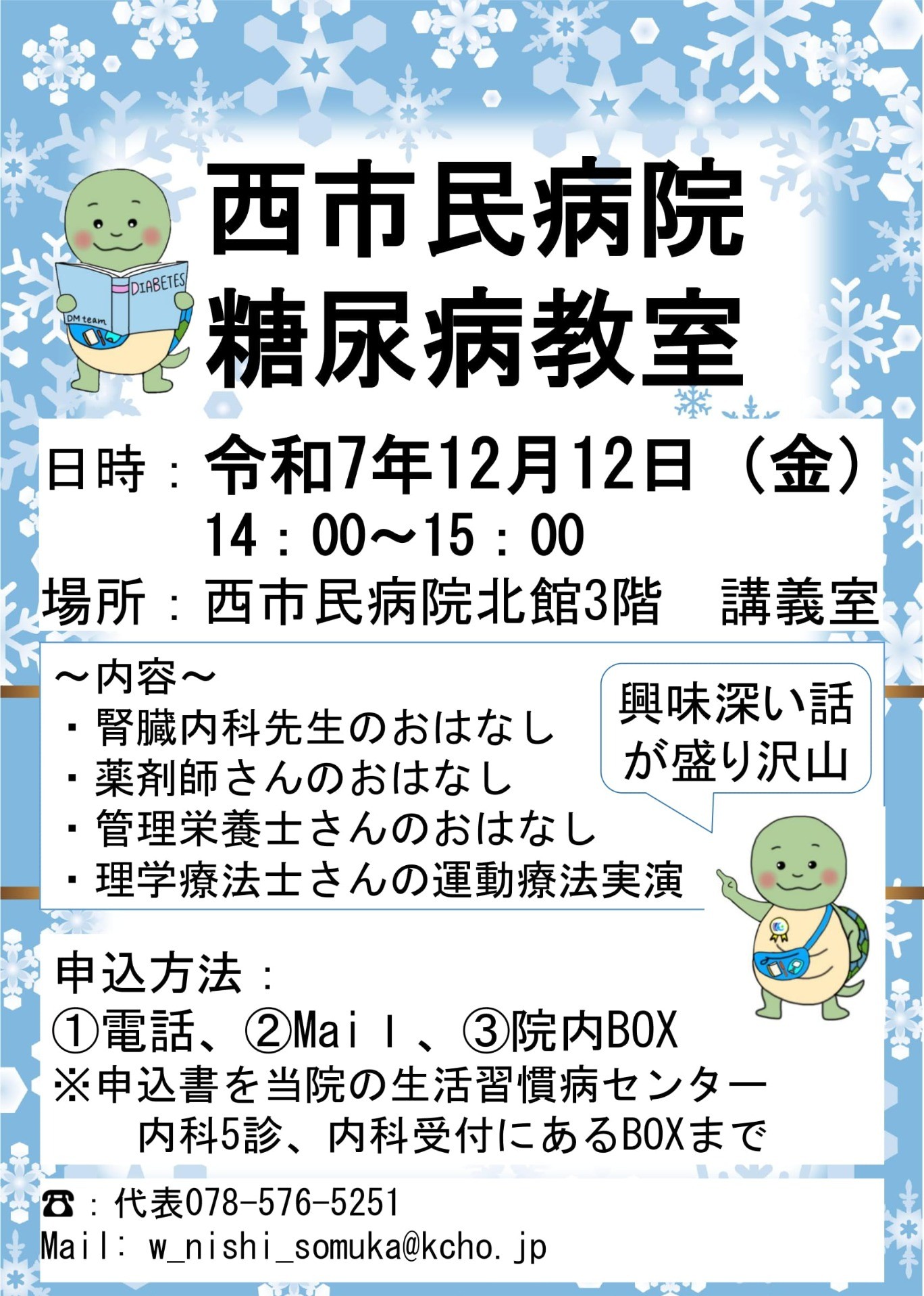 市民公開講座　「糖尿病教室」　12月12日（金）開催
