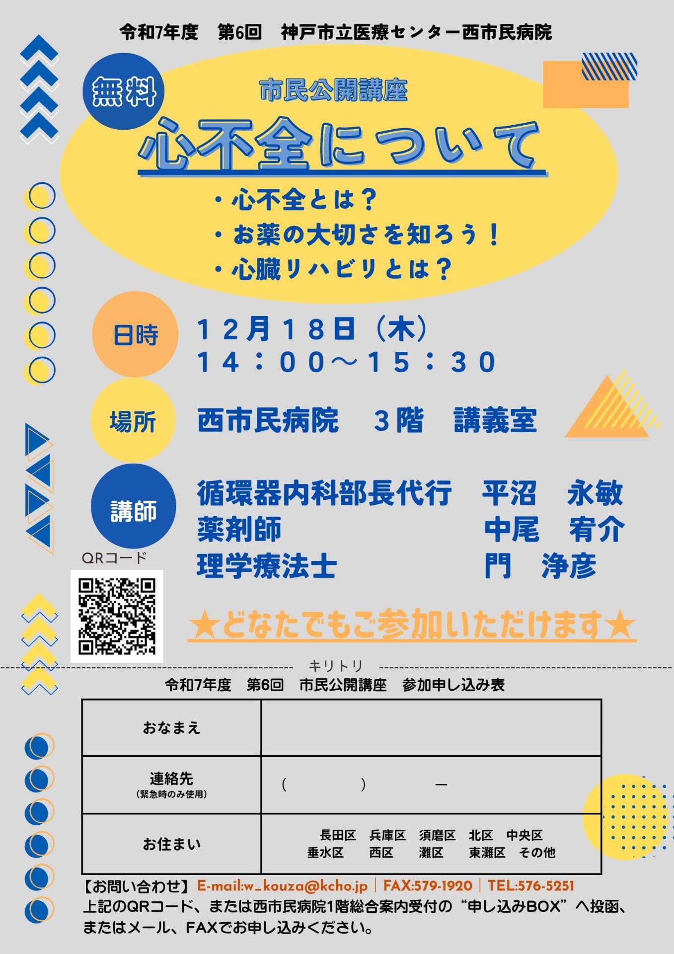 市民公開講座のおしらせ　「心不全について」　12月18日（木）開催