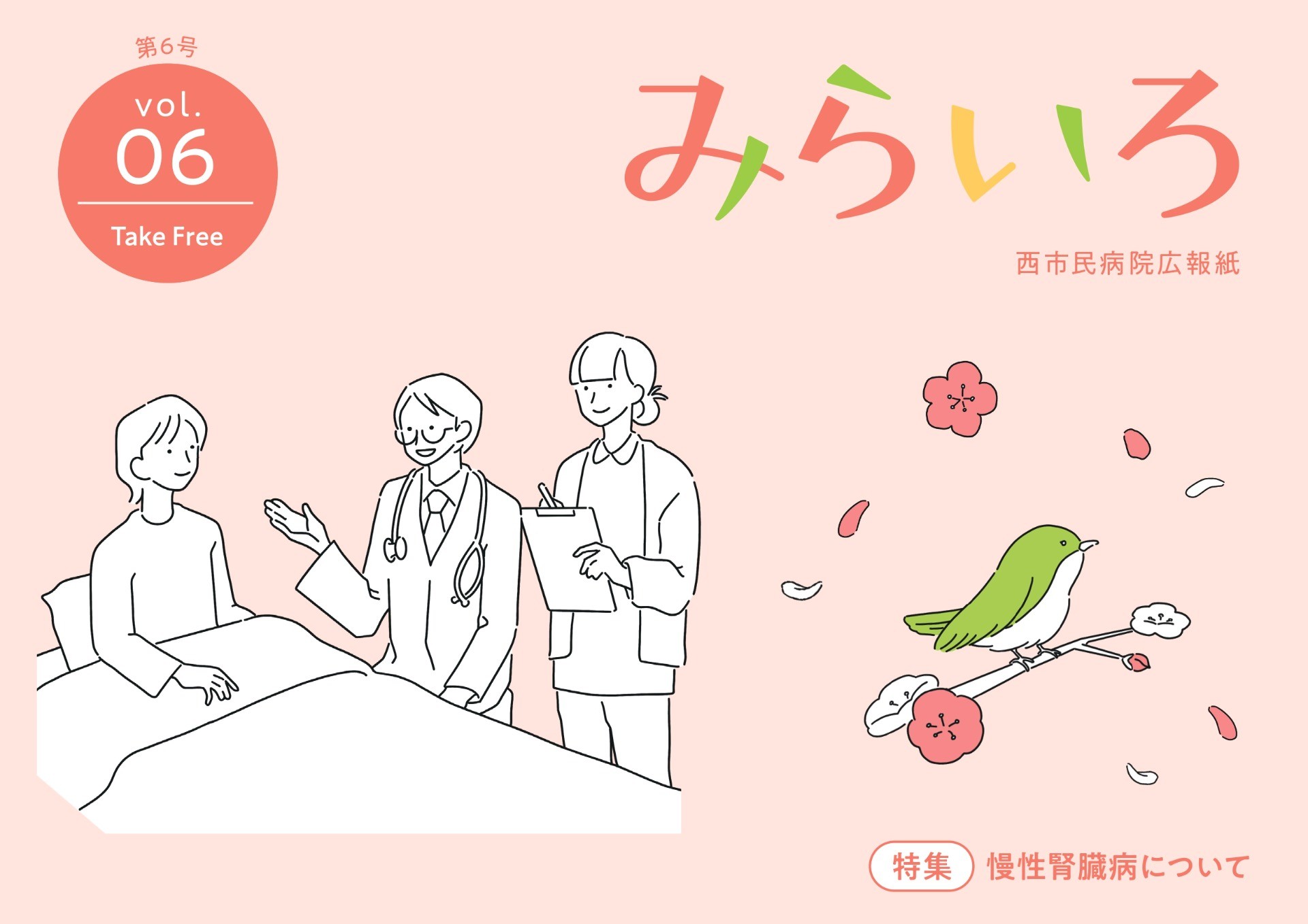 市民向け広報紙「みらいろ」第6号を発行しました