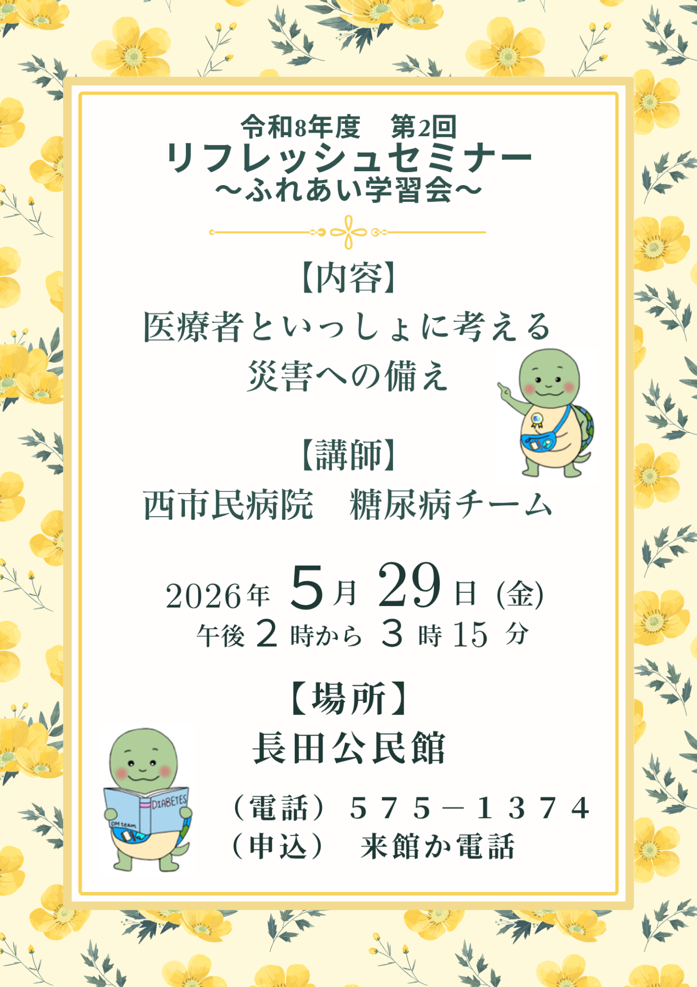 長田公民館で行うリフレッシュセミナーに糖尿病チームとして講演します！