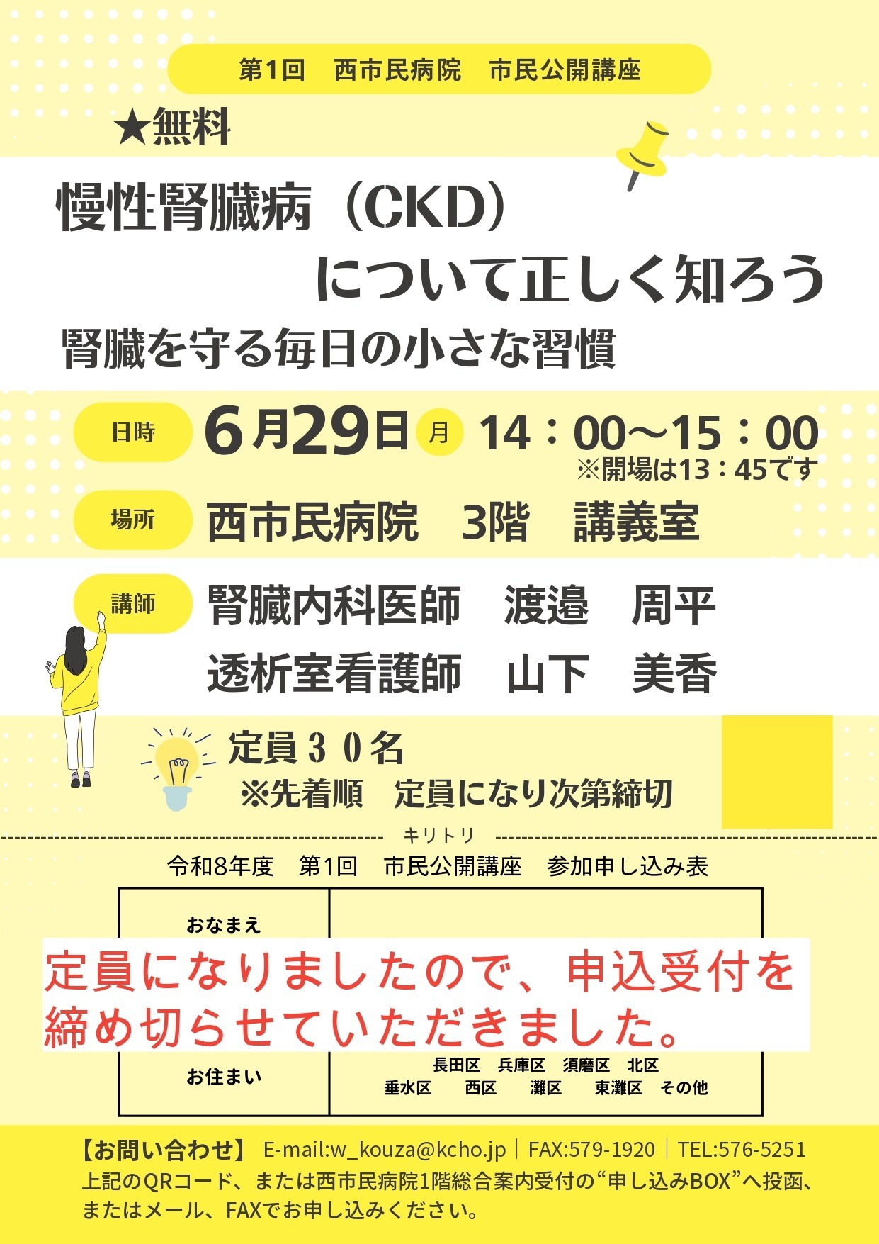 【定員に達したため申込受付終了】市民公開講座のおしらせ　「慢性腎臓病」　6月29日（月）開催