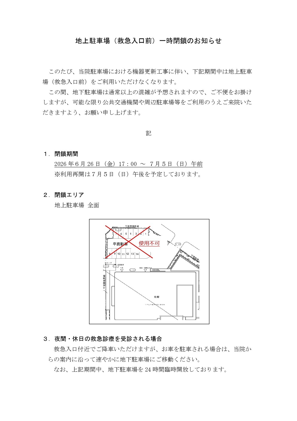 地上駐車場（救急入口前）一時閉鎖のお知らせ