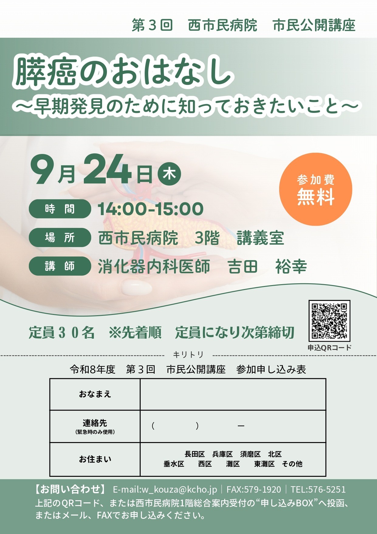 市民公開講座のおしらせ「膵癌のおはなし」9月24日（木）開催