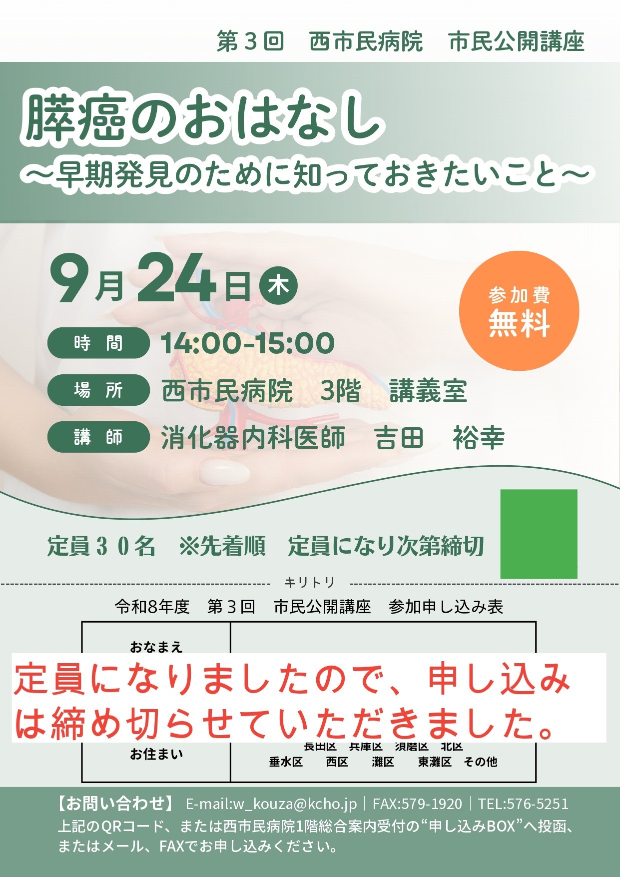 定員に達しましたので申し込みを締め切らせていただきました。【市民公開講座のおしらせ「膵癌のおはなし」9月24日（木）開催】