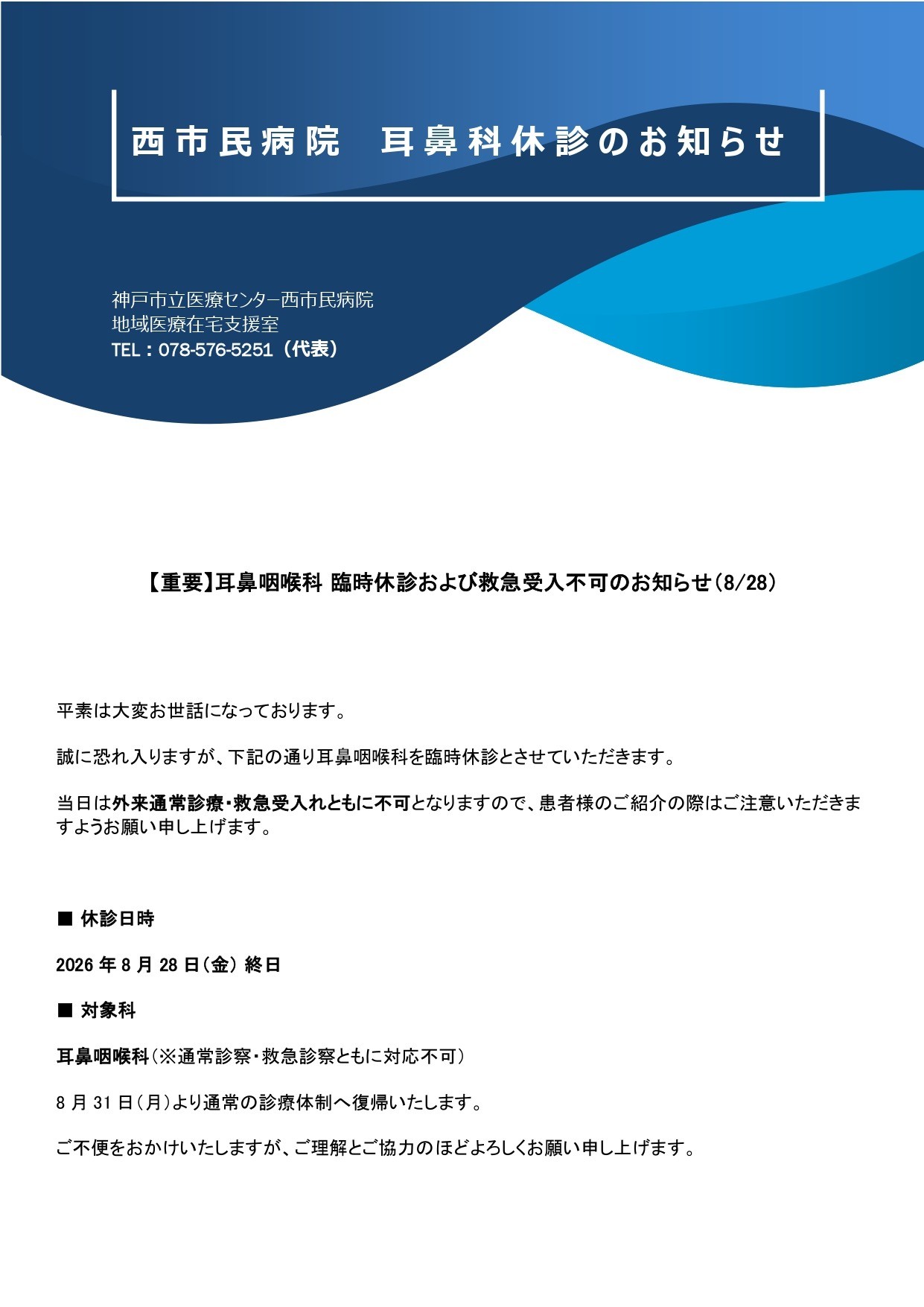 【重要】耳鼻咽喉科 臨時休診および救急受入不可のお知らせ（8/28）